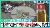 「プラごみが原油に？ 日本の民間企業が挑む“都市油田”で原油代替「廃棄物は未利用資源」独自技術でホルムズ危機をチャンスに　GW“資源外交” 高市総理奔走の中【サンデーモーニング】」の画像1
