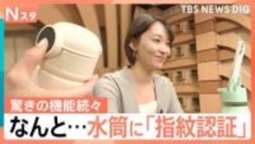 「スマホスタンド」に「指紋認証」まで…驚きの機能続々！進化する最新水筒事情【Nスタ】