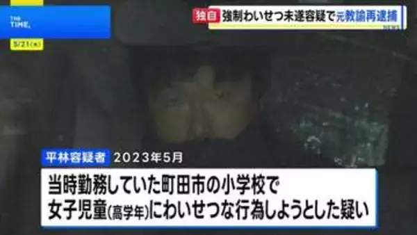 【独自】「体調確認」と称して女子児童を下着姿に…強制わいせつ未遂容疑で元小学校教諭の男（41）を再逮捕　別の女子児童への強制わいせつ罪ですでに逮捕・起訴　東京・町田市