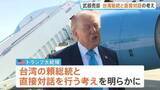 「「彼とは話すつもりだ」トランプ大統領　台湾への武器売却めぐり頼清徳総統と直接対話の考え　1979年の断交以来、公の対話なし」の画像1