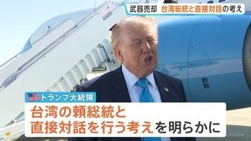 「彼とは話すつもりだ」トランプ大統領　台湾への武器売却めぐり頼清徳総統と直接対話の考え　1979年の断交以来、公の対話なし
