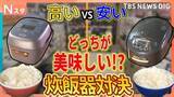 「高い炊飯器と安い炊飯器どっちが美味しい？街の人と料理のプロが食べ比べ　激安スーパーとインターナショナルスーパーの比較も【それスタ】」の画像1