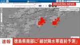 「【速報】線状降水帯直前予測　徳島県南部に発表　遅くとも3時間以内に線状降水帯が発生する可能性高まる」の画像1