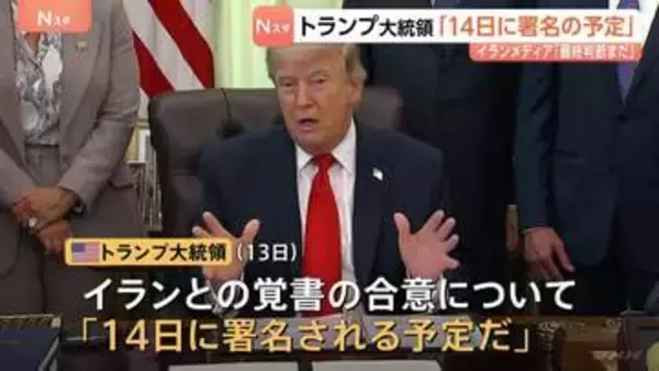 トランプ大統領「14日に署名される予定だ」イランとの戦闘終結に向けた覚書の合意　イランメディア“最終的な判断はまだ下されていない”