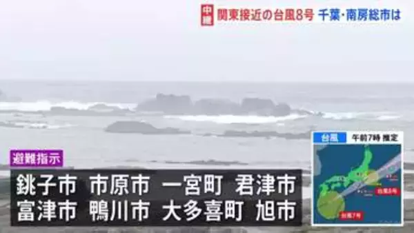 台風8号 関東最接近か、千葉で明け方から相次いでレベル4土砂災害危険警報