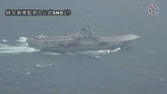 【速報】防衛省、中国空母「遼寧」の映像を“初公開”