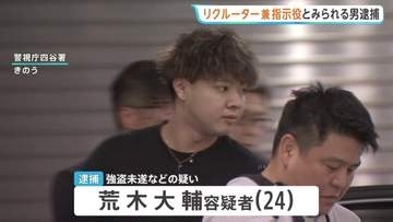 東京・新宿区の貴金属買取店強盗未遂事件 リクルーター兼指示役とみられる男(24)逮捕 不良グループ中心メンバーで後輩などを実行役として勧誘か
