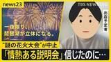 「「日本一」うたう琵琶湖“謎の花火大会”が中止決定…開催の意思はあった？「怒りより“やっぱりな”という感じ」出店予定者と地元が抱いた違和感【news23】」の画像1