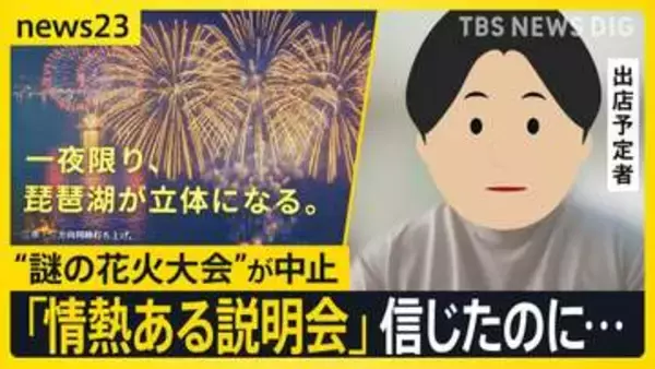 「日本一」うたう琵琶湖“謎の花火大会”が中止決定…開催の意思はあった？「怒りより“やっぱりな”という感じ」出店予定者と地元が抱いた違和感【news23】