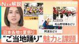 「宴会の場で誕生した「いか踊り」に「野球拳」… 全国のご当地踊り　一方、存続危機に起死回生の「盆ジョヴィ」【Nスタ解説】」の画像1