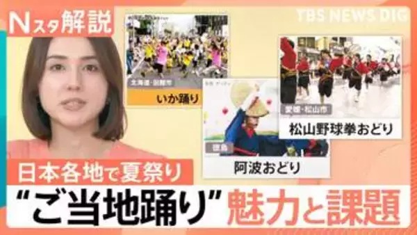 宴会の場で誕生した「いか踊り」に「野球拳」… 全国のご当地踊り　一方、存続危機に起死回生の「盆ジョヴィ」【Nスタ解説】