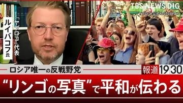プーチン現政権の“弱さ” 若者たちは「平和を望んでいる」 ロシア唯一の反戦野党「ヤブロコ」代表が語る比例排除の実態 「リンゴ」投稿が反戦の象徴に【報道1930】①