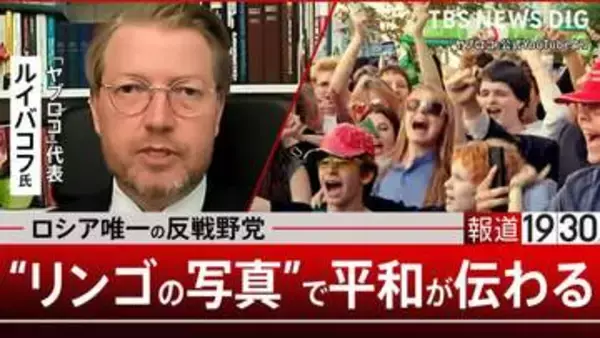 プーチン現政権の“弱さ” 若者たちは「平和を望んでいる」 ロシア唯一の反戦野党「ヤブロコ」代表が語る比例排除の実態 「リンゴ」投稿が反戦の象徴に【報道1930】①