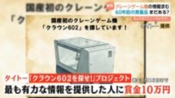 情報求む！「最初の一歩を刻んだ機械」60年前の“国産初のクレーンゲーム機”って現存してる？