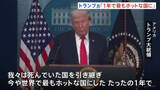 「「どの政権より多くのことを成し遂げた」トランプ大統領　就任1年で会見　ホワイトハウス外では抗議デモ」の画像1