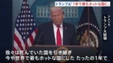 「どの政権より多くのことを成し遂げた」トランプ大統領　就任1年で会見　ホワイトハウス外では抗議デモ