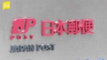 公正取引委員会　フリーランス法違反の疑いで日本郵便を調査　380件の業務委託で書面などによる取引条件の明示が行われていなかったか
