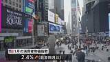 「米 1月の消費者物価 伸び率2.4%　市場予想を下回る　上昇ペースに落ち着きみられる」の画像1
