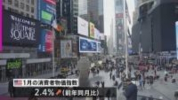 米 1月の消費者物価 伸び率2.4%　市場予想を下回る　上昇ペースに落ち着きみられる