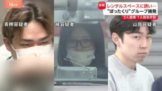 アプリで知り合った男性をレンタルスペースに誘い“ぼったくり”か　グループ摘発で3人逮捕 1人指名手配