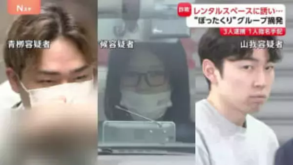 アプリで知り合った男性をレンタルスペースに誘い“ぼったくり”か　グループ摘発で3人逮捕 1人指名手配