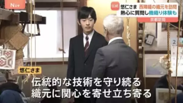 悠仁さまが京都ご訪問　伝統的な能の装束を製作する織元へ「機械自体は何年くらい前のもの」作業工程見学し熱心に質問