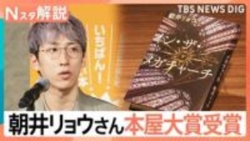 「本屋大賞」に朝井リョウ氏、初版12万部の国宝図鑑や「子供の犯罪図鑑」がヒットする理由【Nスタ解説】
