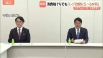 消費税1％だと「レジ改修に5～6か月」 食料品の消費税ゼロめぐり国民会議で政府が報告