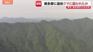 【速報】東京と埼玉にまたがる仙元峠付近で上半身のない遺体　クマに襲われた可能性　周辺には大型動物の足跡　警視庁が身元確認を進める