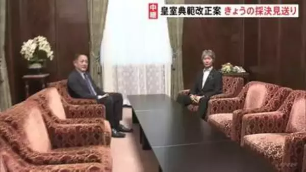 皇室典範改正案 参院特別委きょうの採決見送り 野党側「会期を延長するのであれば話が変わってくる」