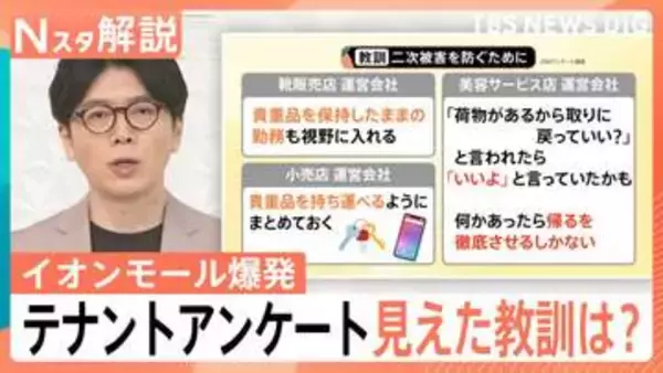 イオン爆発事故で199テナントの運営会社に独自アンケート調査、見えてきた「教訓」【Nスタ解説】