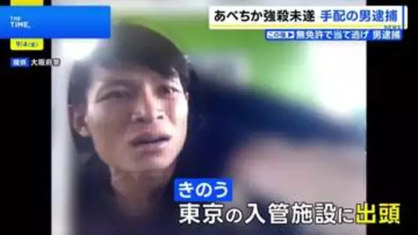 大阪市天王寺区の地下街「あべちか」強盗殺人未遂事件 公開手配のベトナム国籍の男逮捕　東京都内の入管施設に出頭