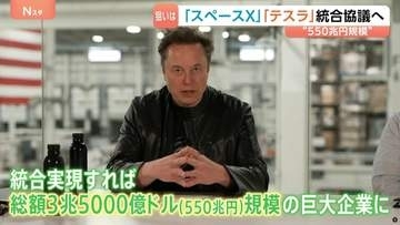 スペースXとテスラが統合協議へ　AI開発競争で優位に立つ狙いか 実現すれば550兆円規模の巨大企業が誕生