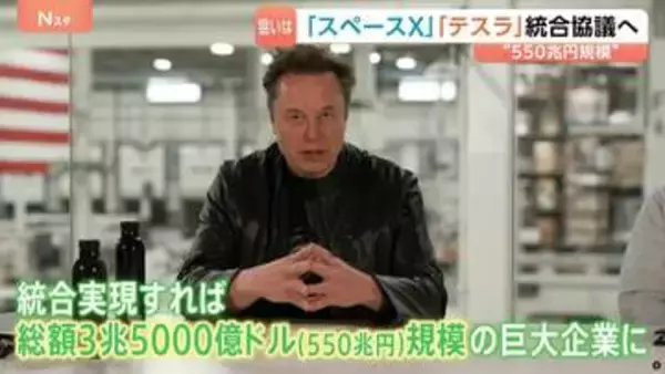 スペースXとテスラが統合協議へ　AI開発競争で優位に立つ狙いか 実現すれば550兆円規模の巨大企業が誕生