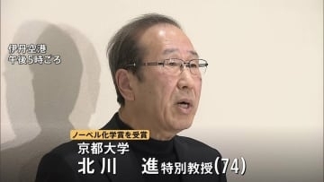 「まさか私がノーベル賞で行くとは…」京大・北川進特別教授　化学賞授賞式のためスウェーデンへ出発