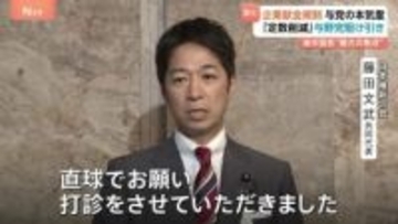 「定数削減」と「企業献金規制」めぐり与野党駆け引き激化　後半国会“最大の焦点” 野党側「企業献金規制」優先すべきと主張　2つの改革進むのか？