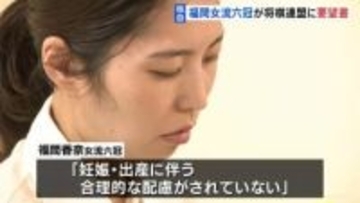 【独自】「妊娠・出産」に関するタイトル戦規定めぐり 福間香奈女流六冠が将棋連盟に要望書　あす（10日）会見へ