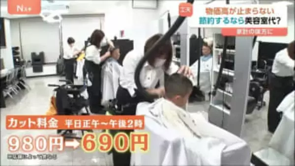 実質賃金11か月連続マイナス「下手すると半年に1回」節約するなら美容室代？家計を助けるカット代『平日690円』サロンも登場