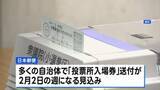 「衆議院選挙「投票所入場券」送付 多くの自治体で2月2日の週になる見込み　日本郵便」の画像1