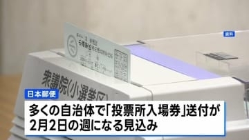 衆議院選挙「投票所入場券」送付 多くの自治体で2月2日の週になる見込み　日本郵便