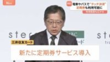 三井住友カード「定期券」サービスの導入へ　タッチ決済で電車やバスなどに乗車できるサービス　ポイントなどの付与も