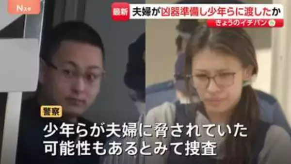 “指示役”夫婦が事前に凶器を準備し“実行役”の少年側に渡したか　夫婦に脅されていた可能性も捜査　栃木・上三川町の強盗殺人