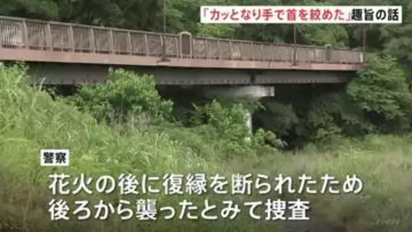 「カッとなり手で首を絞めた」趣旨の話　相模原市・女子高校生（17）殺害事件　逮捕された元交際相手の男（19）　事件当日含む複数回復縁迫り断られたか