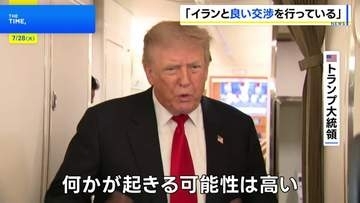 トランプ大統領 イランと「良い交渉を行っている」「何かが起きる可能性は高い」 交渉進まなければ軍事作戦を再開させる考え