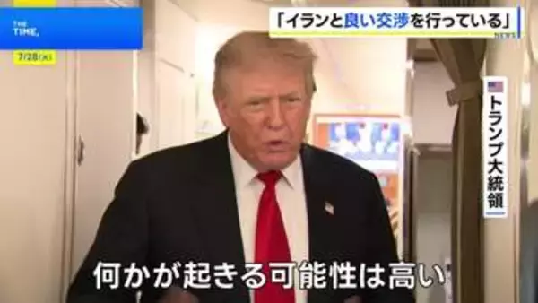 トランプ大統領 イランと「良い交渉を行っている」「何かが起きる可能性は高い」 交渉進まなければ軍事作戦を再開させる考え