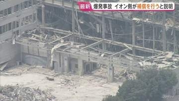 イオン側が遺族に金銭補償の方針「法的責任の解明を待たず、早期に対応していく方針」 イオンモール熊本の爆発事故
