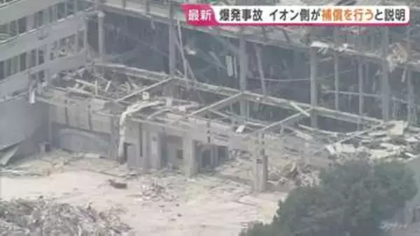 イオン側が遺族に金銭補償の方針「法的責任の解明を待たず、早期に対応していく方針」 イオンモール熊本の爆発事故