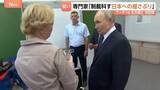 「ロシア・プーチン大統領が択捉島を訪問　病院や学校で住民とも交流　高市総理「断じて許容できない」外務省がロシア側に直接抗議へ」の画像1