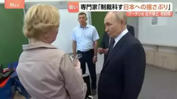 ロシア・プーチン大統領が択捉島を訪問　病院や学校で住民とも交流　高市総理「断じて許容できない」外務省がロシア側に直接抗議へ