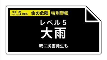 【レベル５大雨特別警報】千葉県・千葉市、市川市、船橋市などに発表 19:30時点
